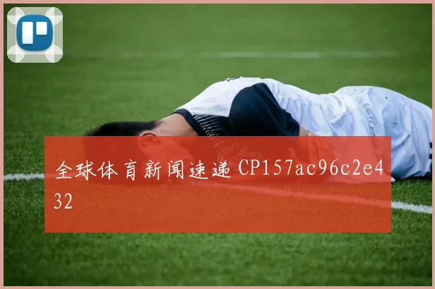 全球体育新闻速递 CP157ac96c2e432
