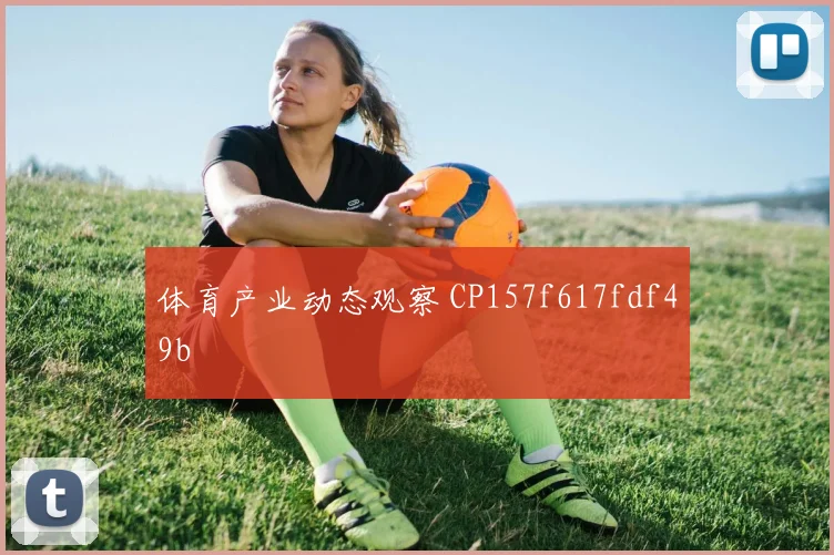 体育产业动态观察 CP157f617fdf49b